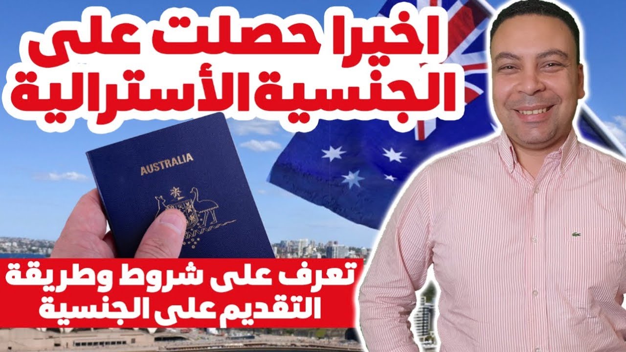 شروط و طريقة التقديم على الجنسية الأسترالية و الباسبور الأسترالي بالتفصيل