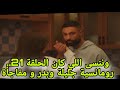 وننسى اللي كان الحلقة 21 رومانسية جليلة وبدر على أنغام أغنية غار القمر