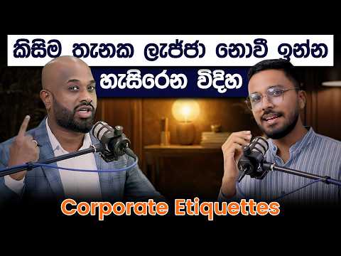 කිසිම තැනක ලැජ්ජා නොවී ඉන්න හැසිරෙන විදිහ | Corporate Etiquettes | Simplebooks
