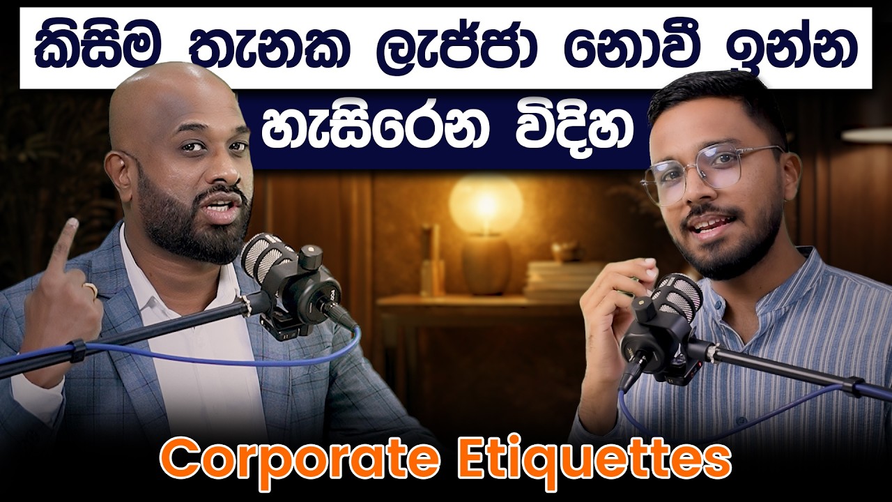 කිසිම තැනක ලැජ්ජා නොවී ඉන්න හැසිරෙන විදිහ | Corporate Etiquettes | Simplebooks