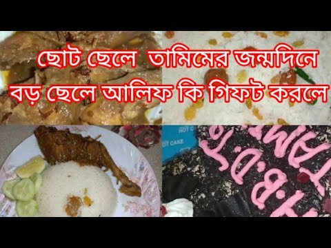 তামিমের জন্মদিন কি কি রান্না করলাম। বড় ছেলে আলিফ তামিম কে কি গিফট করলে।