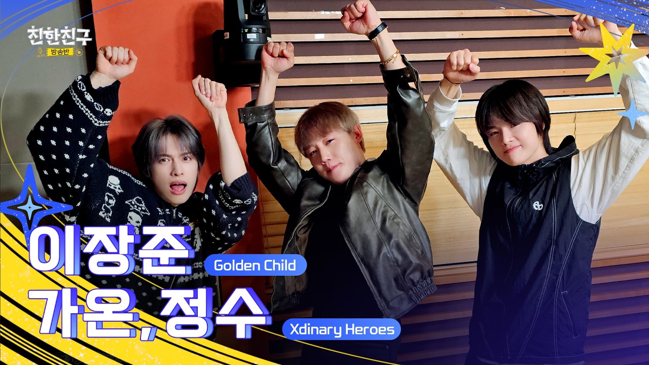 [FULL] 이번주 ♨️온수장판♨️의 케이팝 탐구 정상영업합니다(DJ🖤Xdinary Heroes 정수&가온)ㅣ친한친구 방송반ㅣMBC 260210 방송