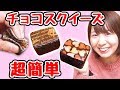 【DIY】簡単リアル!チョコスクイーズ作ってみた!【バレンタイン】