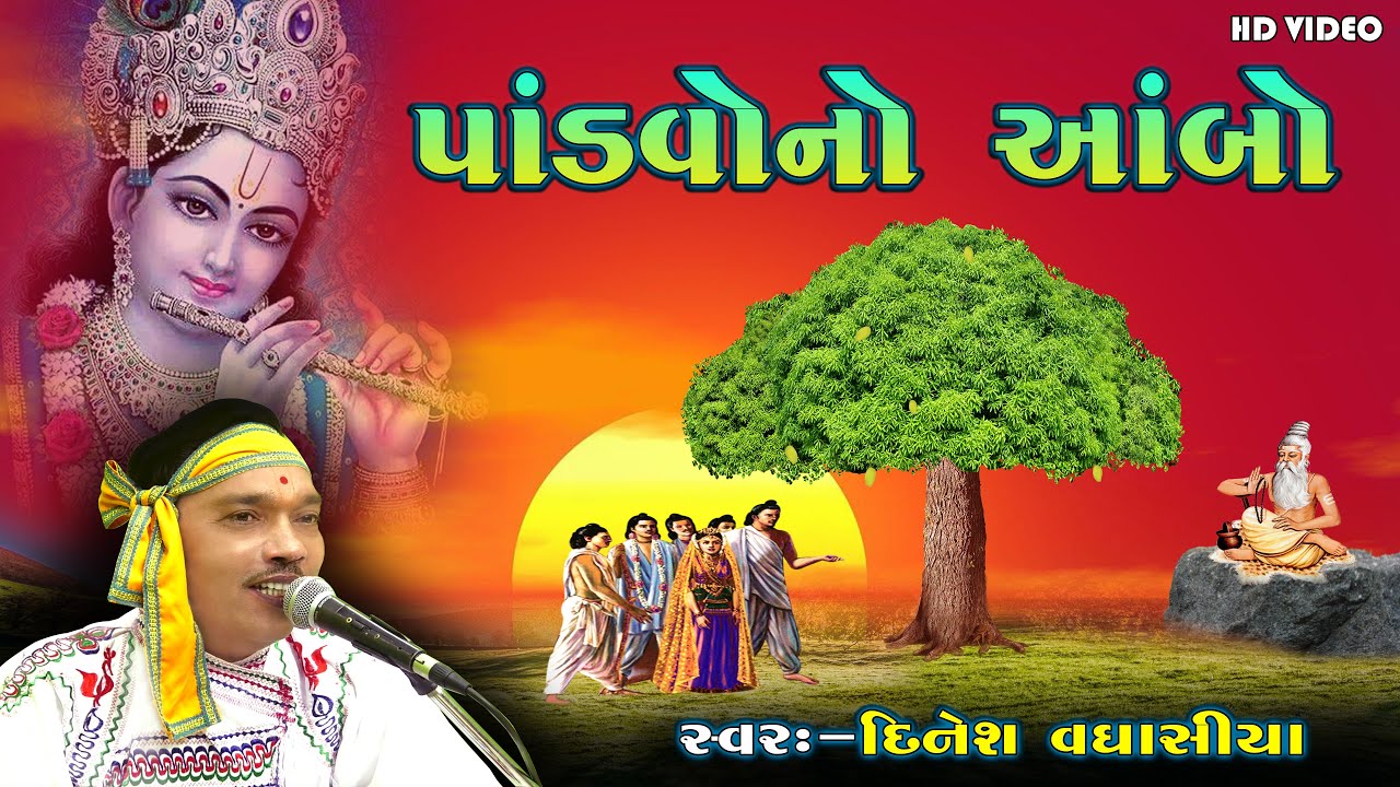    Pandavono Aambo  Dinesh Vaghasiya  Gujarati Super Hit Bhajan Santwani Dhun