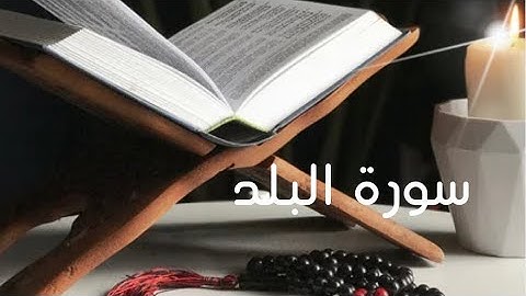 سورة البلد | تلاوة خاشعة مؤثرة | Surah Al-Balad 