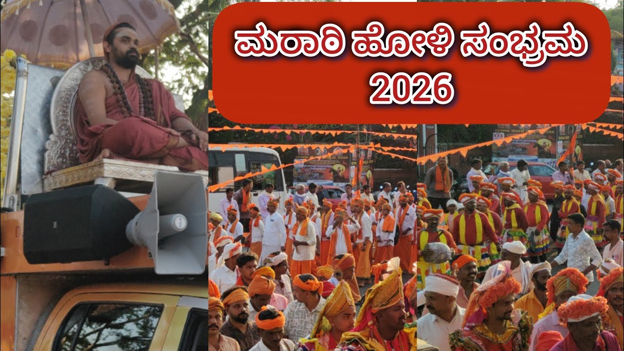ಚೇರ್ಕಾಡಿಯಲ್ಲಿ ನಡೆದ ಮರಾಠಿ ಹೋಳಿ ಸಂಭ್ರಮ 2026   ಐತಿಹಾಸಿಕ ಕ್ಷಣ🕉️🕉️🚩🚩👌👌