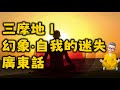 Ep477 三摩地1丨 幻象 自我的迷失丨Samadhi Part 1丨 Chinese Narration丨Cantonese丨廣東話丨陳老C丨配音作品丨非原創敬請留意 Ep477 三摩地1丨 幻象 自我的迷失丨Samadhi Part 1丨 Chinese Narration丨Cantonese丨廣東話丨陳老C丨配音作品丨非原創敬請留意