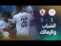كأس الملك سلمان للأندية | ملخص فوز الشباب السعودي على الزمالك المصري 1 – 0 في مباراة قوية image