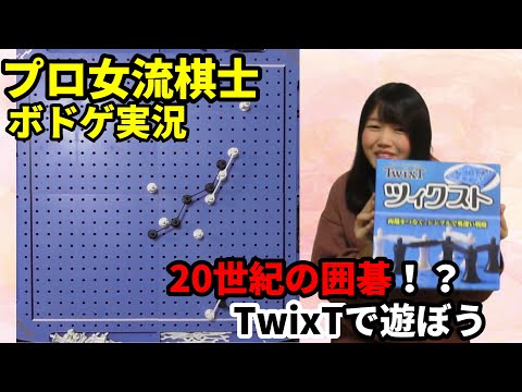 20世紀版囲碁「TwixT」(ツィクスト)に囲碁棋士が挑戦！【ボドゲ実況