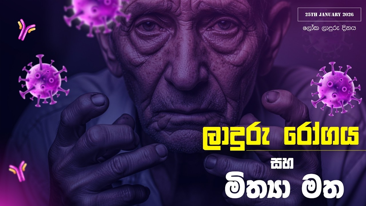 ලාදුරු රෝගය සහ මිත්‍යා මත | Leprosy and superstitions #leprosy #leprosyawareness #healthtips #top