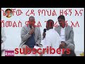 አዲስ ዘመን ጌታቸው ረዳ የባህል ዘፋኝ እና ሽመልስ ሞዴል ገበሬ ነኝ አለ Donkey Funny ኢትዮጵያ Motivation 