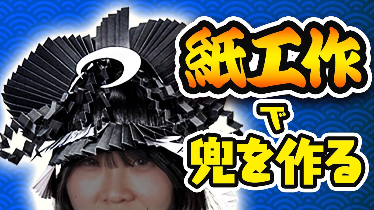 芸術系YouTuberが紙で作った「かぶと」がスゴい こどもの日を祝う特別