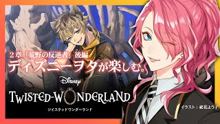 【ツイステ】2章後半を進めよう。ディズニーヲタが楽しむツイステッドワンダーランド。【花幽カノン】