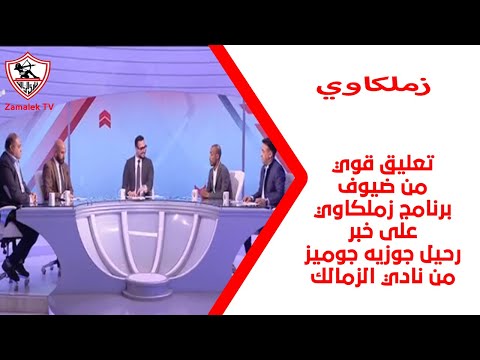 تعليق قوي من ضيوف برنامج زملكاوي على خبر رحيل جوزيه جوميز من نادي الزمالك زملكاوي