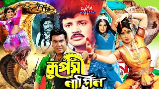 RUPOSHI NAGIN ( রুপসী নাগিন ) | Bangla Movie | Manna | Jashim | Naton | Chompa | Snake Fantasy Flm screenshot 5