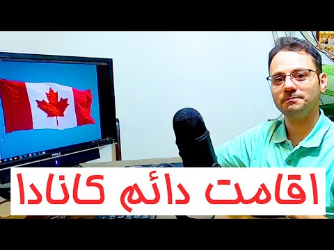تصویری: نحوه رفتن به کانادا برای اقامت دائم