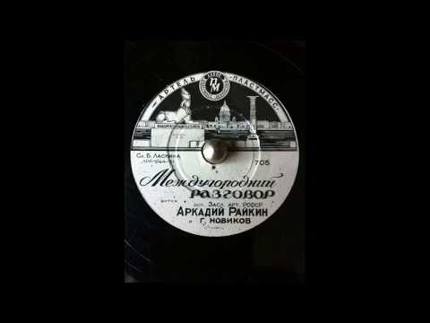 Аркадий Райкин МЕЖДУГОРОДНЫЙ