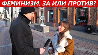 Феминизм. За или против? Опрос