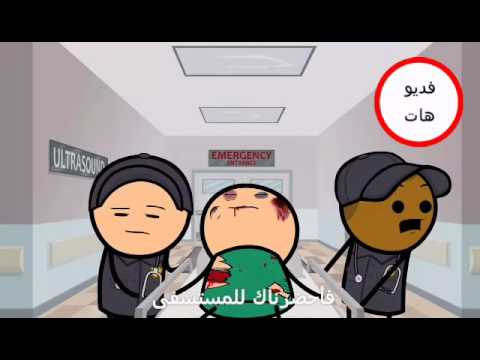 سيانيد و السعادة في الحالات الطوارئ مترجم
