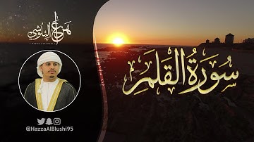 سورة القلم (كاملة) | القارئ هزاع البلوشي