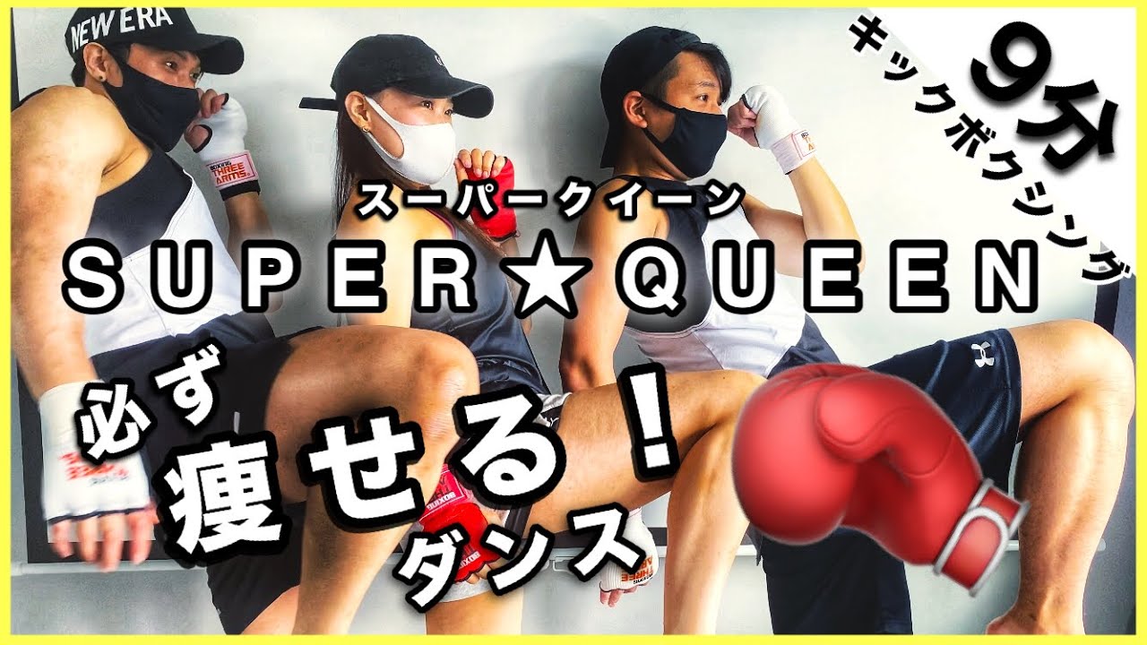 【🔰カッコ可愛くなれる！痩せるダンス】#07 スーパー★クイーン SUPER QUEEN【DANCE WORKOUT】