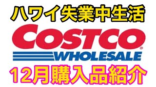 【ハワイ失業中生活】COSTCO（コストコ）12月購入品紹介！！