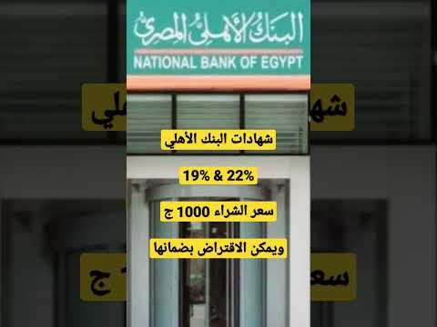 شهادات البنك الأهلي المصري ب 1000 ج ويمكن الاقتراض بضمانها