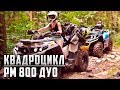 Квадроцикл RM 800 DUO обзор новой модели квадрика от Русской Механики | #РМ800DUO