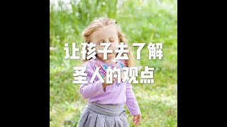 201503 让孩子去了解圣人的观点21482