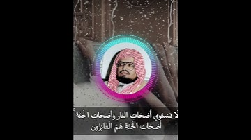 تلاوة من سورة الحشر الآية 19_20 || الشيخ علي جابر رحمه الله