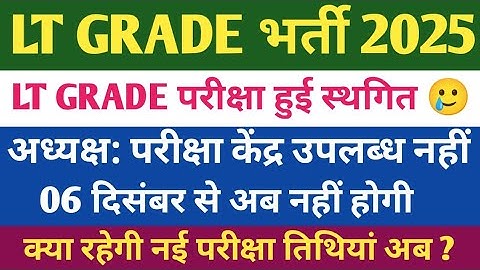 LT GRADE RECRUITMENT EXAM LATEST NEWS🔥. LT GRADE EXAM TO BE POSTPONED. LT GRADE EXAM NEWS.