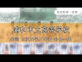 【埼玉】浦和市立高校 校歌《昭和63年 選手権 4強》