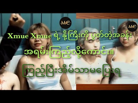 @MyanmarChannelOfficial အပြာကားထက်ကြမ်းတဲ့ Xmue Xmue Funny Moment