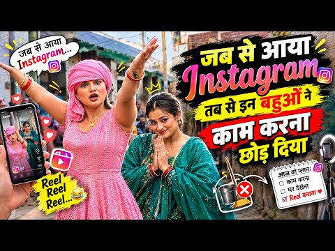 😂 Ever Since Instagram Arrived, Daughters-in-Law Have Stopped Working 🤣 | Haryanvi Comedy Song