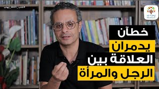 خطآن يدمران العلاقة بين الرجل والمرأة- الرجال من المريخ والنساء من الزهرة -الجزء ١