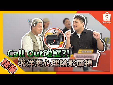 【#娛樂線精華】@極島冒險 #玖壹壹 洋蔥的心，請各位好好保護💖 ft. @關韶文 關關