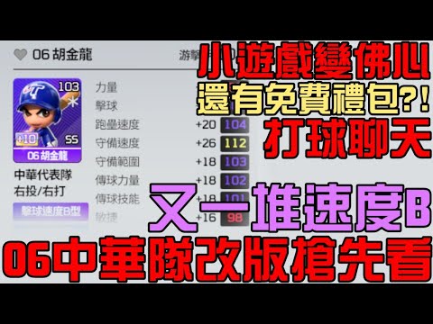 06中華隊來了！小遊戲變佛心？還有免費禮包？改版搶先看！打球聊天！（全民打棒球Pro）