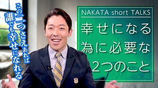 幸せになりたい全ての人必見！幸せに生きる為に必要な たった２つのこと【中田敦彦 切り抜き】