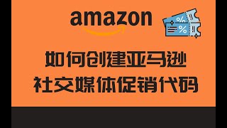 跨境电商|亚马逊社交媒体促销代码如何创建和使用