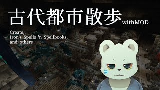 【Minecraft雑談】MODを使って古代都市散歩