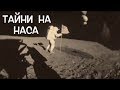 Топ 10 тъмни тайни на NASA, които не искат да знаете