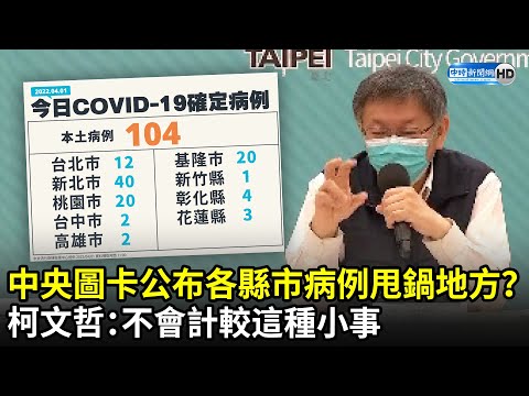 中央圖卡公布各縣市病例甩鍋地方？　柯文哲：不會計較這種小事｜中時新聞網