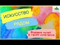 Искусство рядом