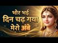 Bhor Bhai Din Chad Gaya Meri Ambe | Ambe Maa Aarti | Mata Ke Bhajan 2026 | Navratri Bhajan 2026