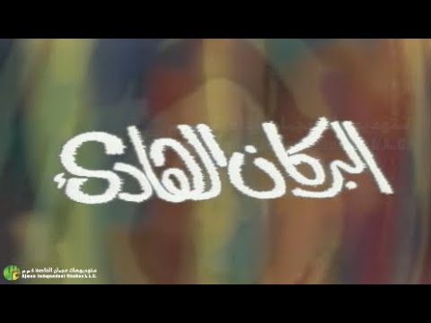 مسلسل البركان الهادء الحلقة الاولى