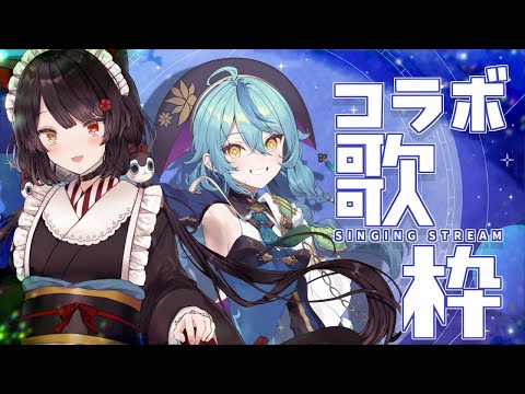 【コラボ歌枠】デュエットたっぷりコラボカラオケ！【戌亥とこ／珠乃井ナナ／にじさんじ】