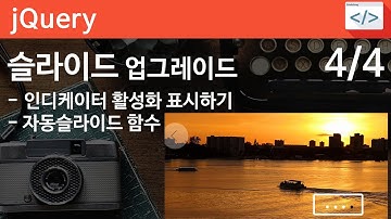 jQuery 13 [ Slideshow 고급 4/4] 인디케이터 활성화 표시하기, 자동으로 움직이는 슬라이드 구현하기
