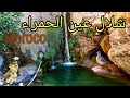 شلال عين الحمراء الريف المغرب Morocco 