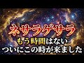 【※大至急見て!!】ネサラゲサラがついに開始。表示されたら5秒以内に受信して下さい【アセンションメッセージ】