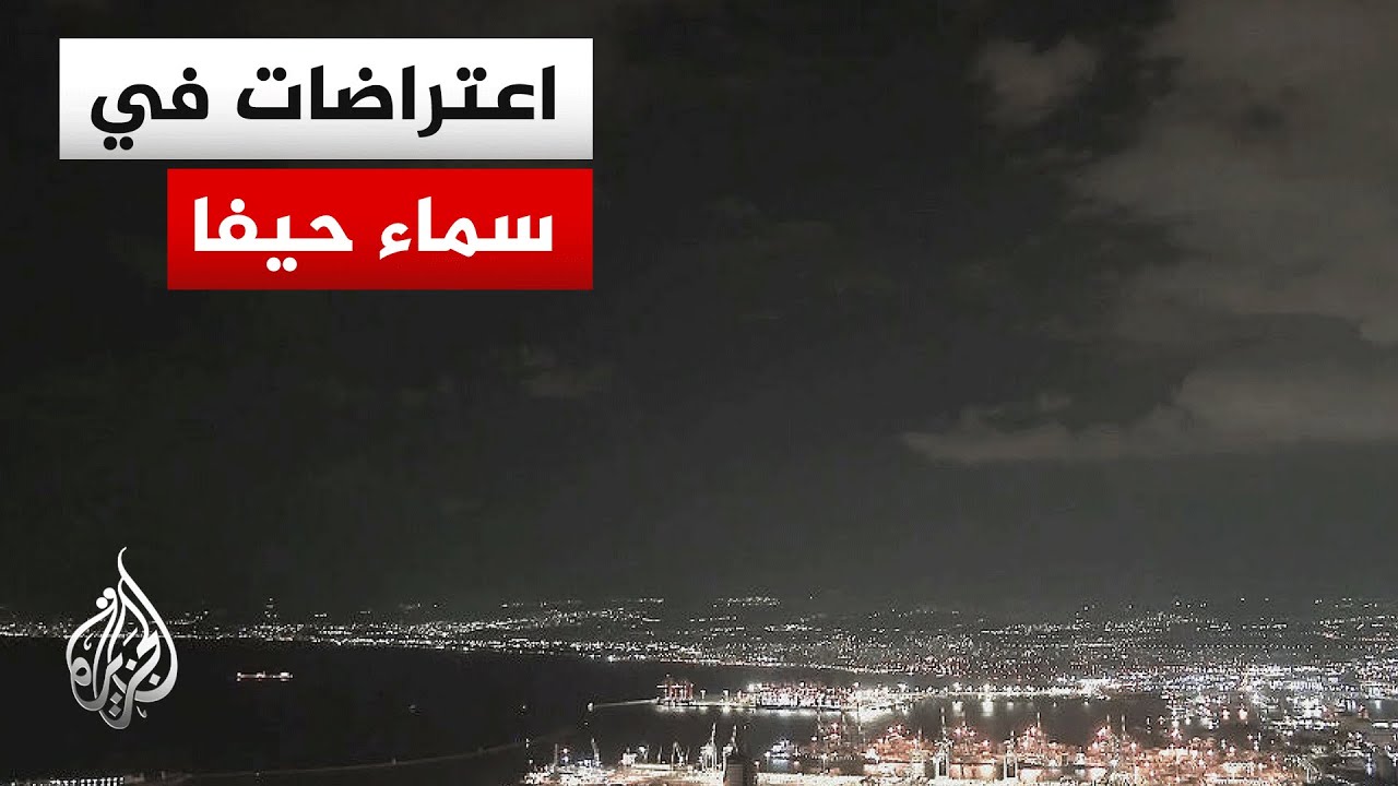 صفارات الإنذار تدوي في خليج حيفا